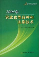 2005年农业主导品种和主推技术|1|1